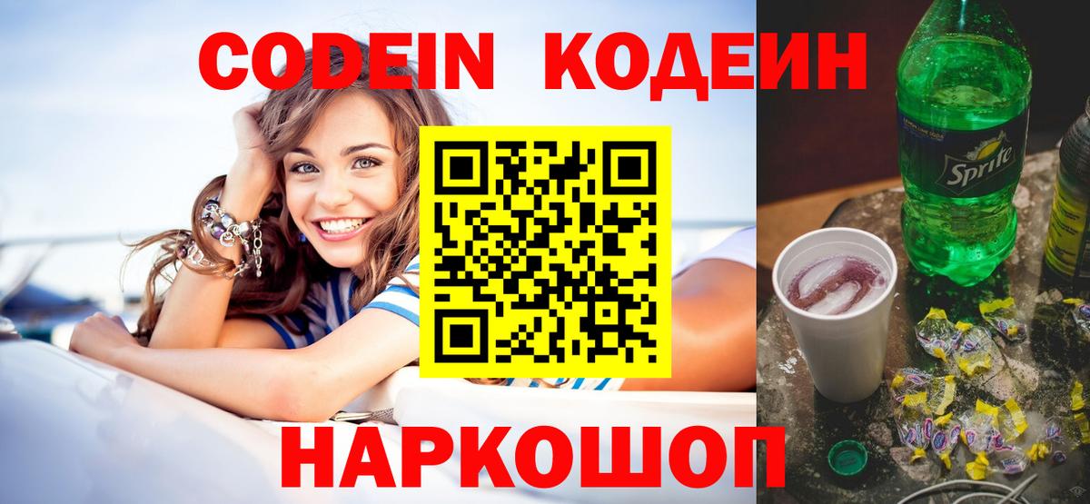 Кодеин Purple Drank  Вход с VPN  Codein напиток Lean (лин)  Ирбит 